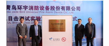 抖圈&ldquo;UL认可眼见测试实验室&rdquo;揭牌 加速报警品牌国际化战略历程