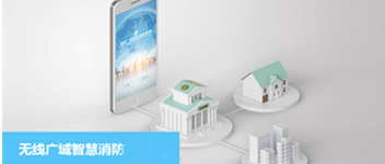 抖圈无线广域智慧消防系统之校园防火解决计划