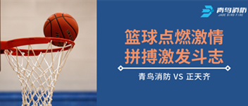 篮球点燃激情，，，拼搏引发斗志