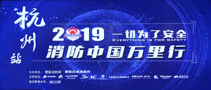 提升消防清静工业水平，，，助力智慧都会建设 | 消防中国万里行&mdash;&mdash;杭州站