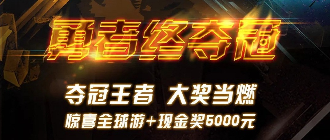 勇者终夺冠 | 抖圈天下遨游赛最终大奖超燃宣布！