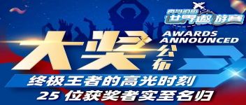 大奖宣布  最终王者的高光时刻，，，，，，，25位获奖者实至名归