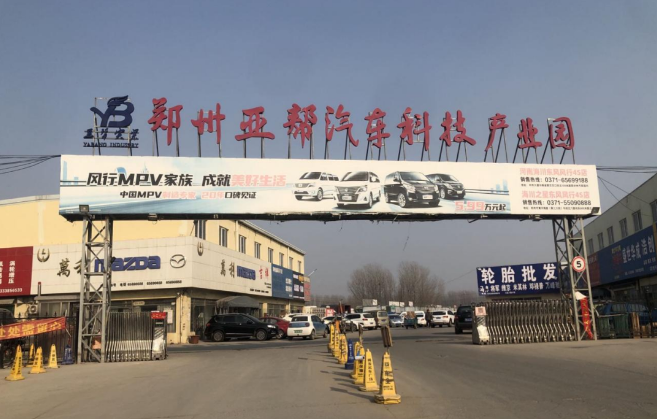 郑州亚邦汽车科技工业园