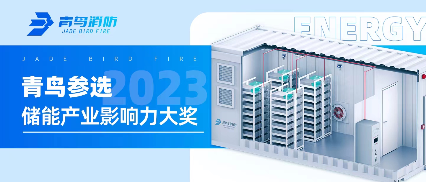 青鸟参选【2023储能工业影响力大奖】