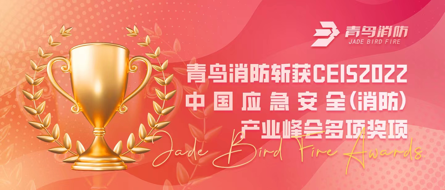 抖圈斩获CEIS 2022中国应急清静（消防）工业峰会多项奖项