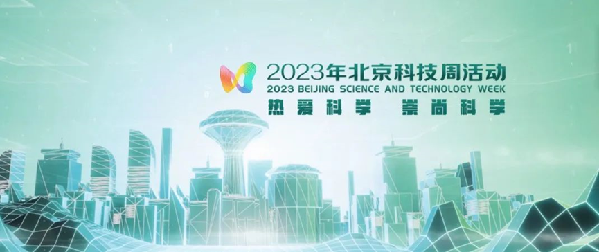 2023年北京科技周，，，，，，，，抖圈等您前来
