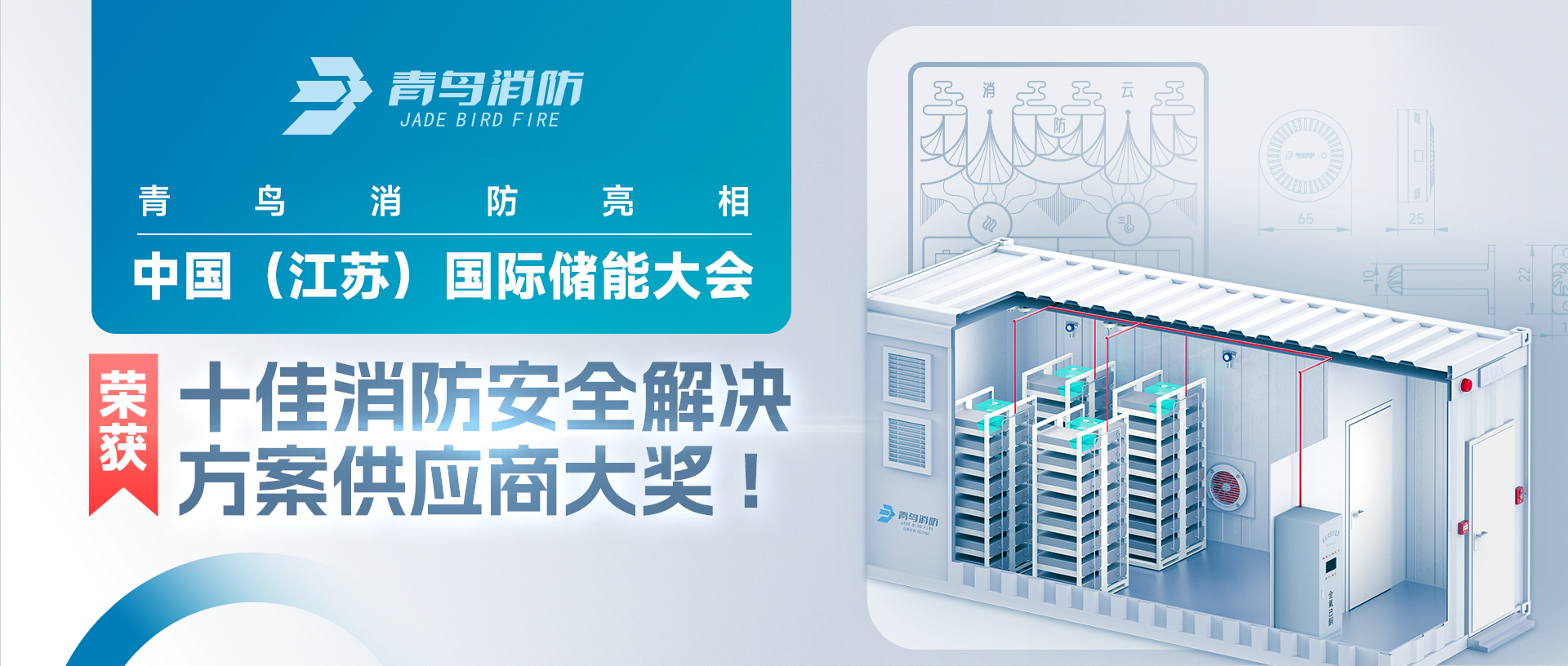 抖圈亮相中国（江苏）国际储能大会，，，，，，，荣获十佳消防清静解决计划供应商大奖!