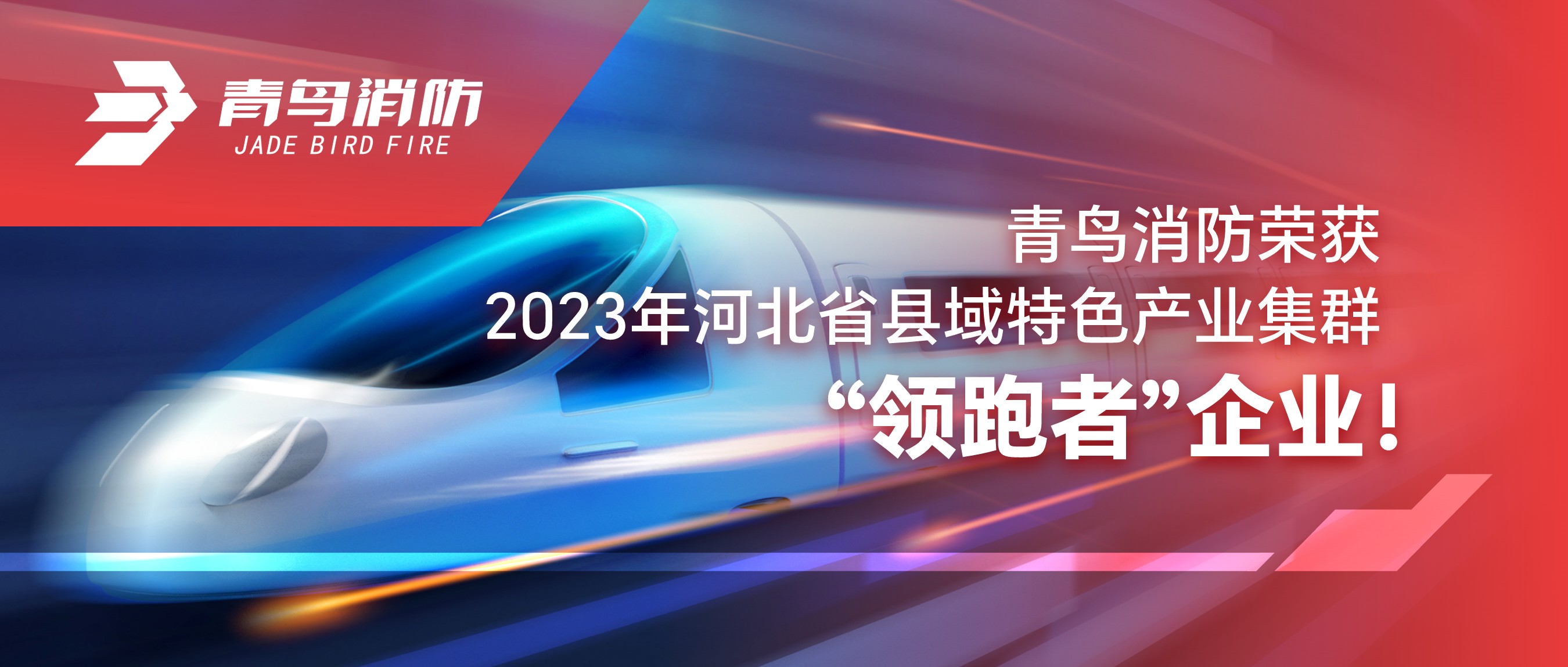 抖圈荣获2023年河北省县域特色工业集群&ldquo;领跑者&rdquo;企业！