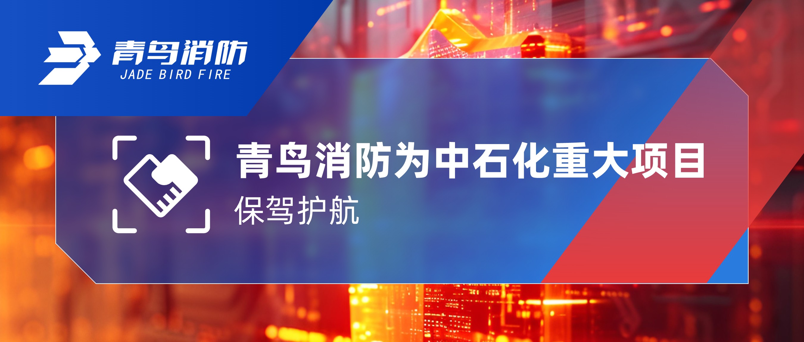抖圈为中石化重大项目保驾护航
