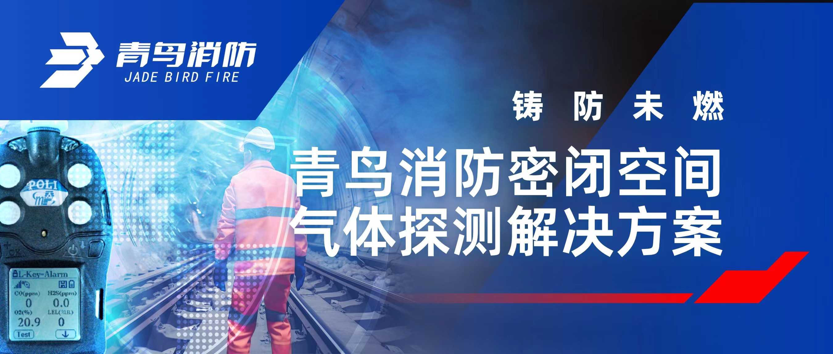 铸防未燃 | 抖圈密闭空间气体探测解决计划