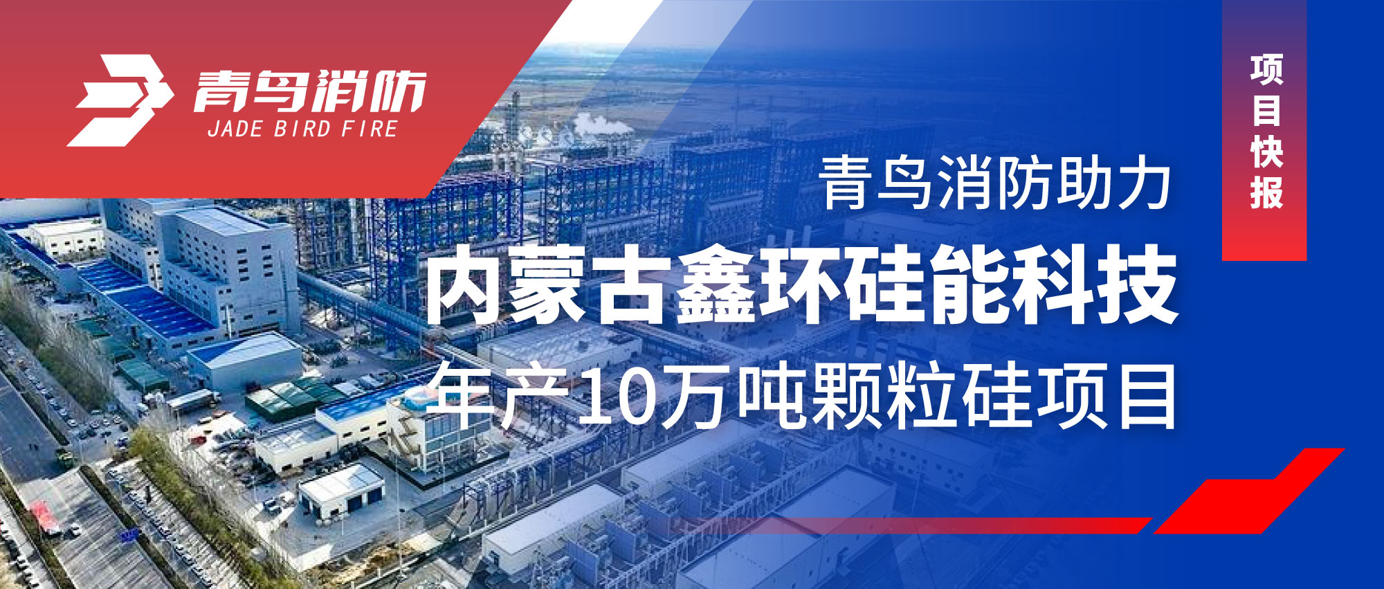项目快报 | 抖圈助力内蒙古鑫环硅能科技年产10万吨颗粒硅项目