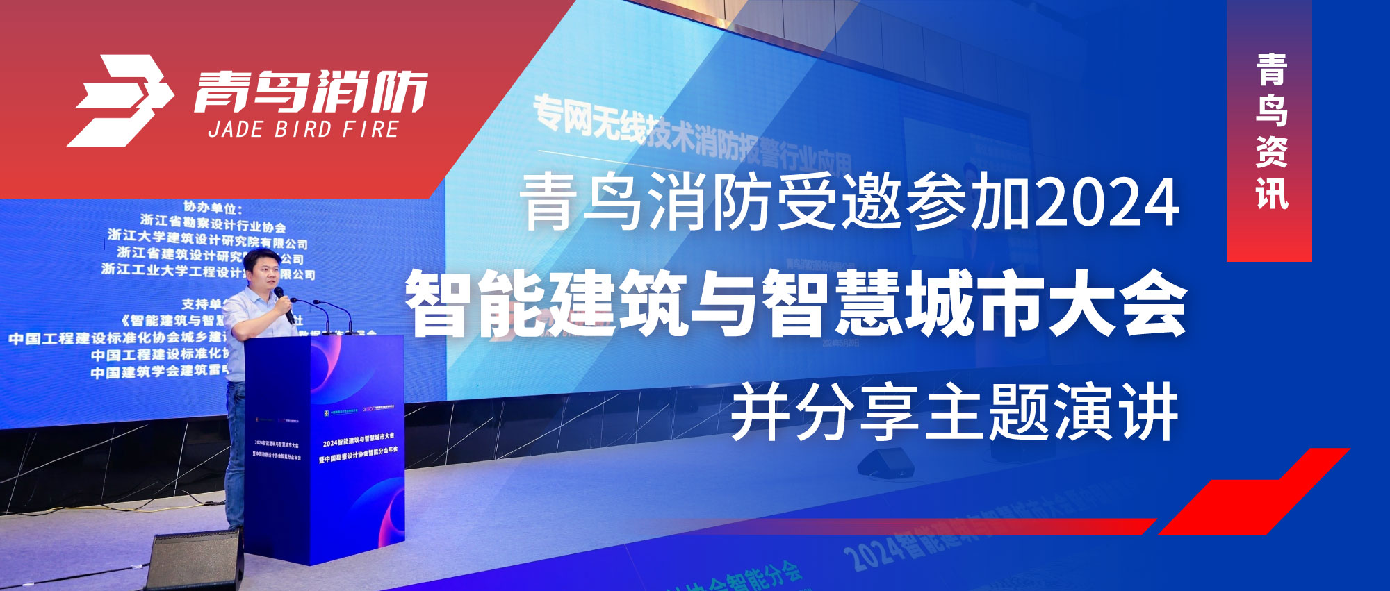 青鸟资讯 | 抖圈受邀加入2024智能修建与智慧都会大会并分享主题演讲