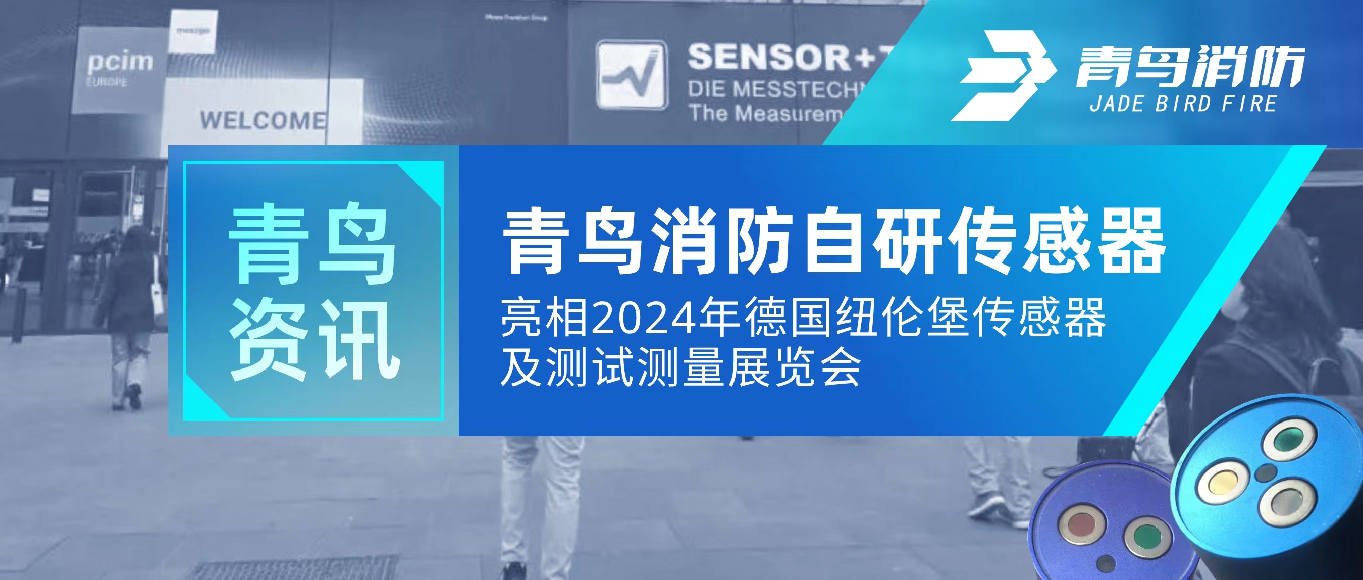 青鸟资讯｜抖圈自研传感器亮相2024年德国纽伦堡传感器及测试丈量展览会