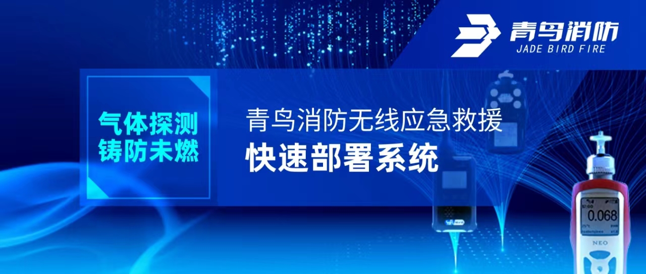气体探测 铸防未燃 | 抖圈无线应抢救援快速安排系统
