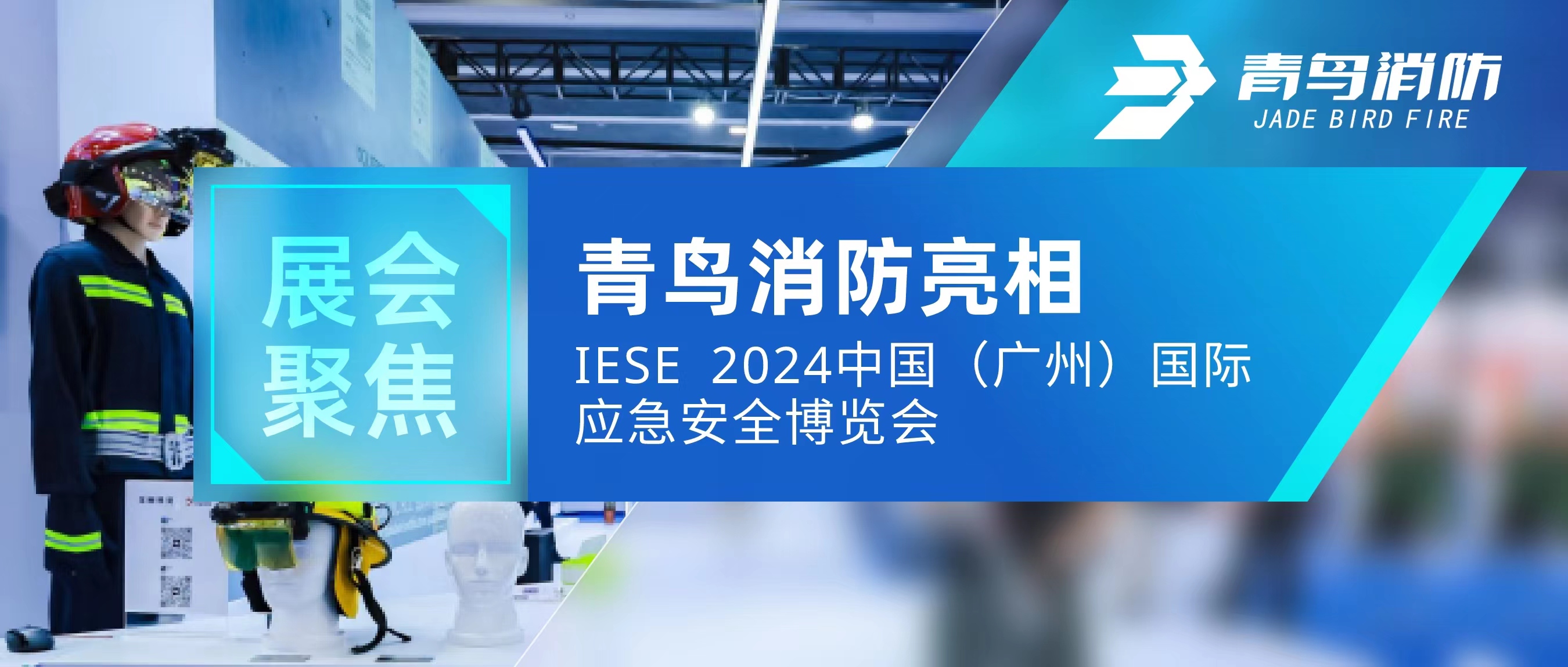 展会聚焦 | 抖圈亮相IESE 2024 中国（广州）国际应急清静展览会