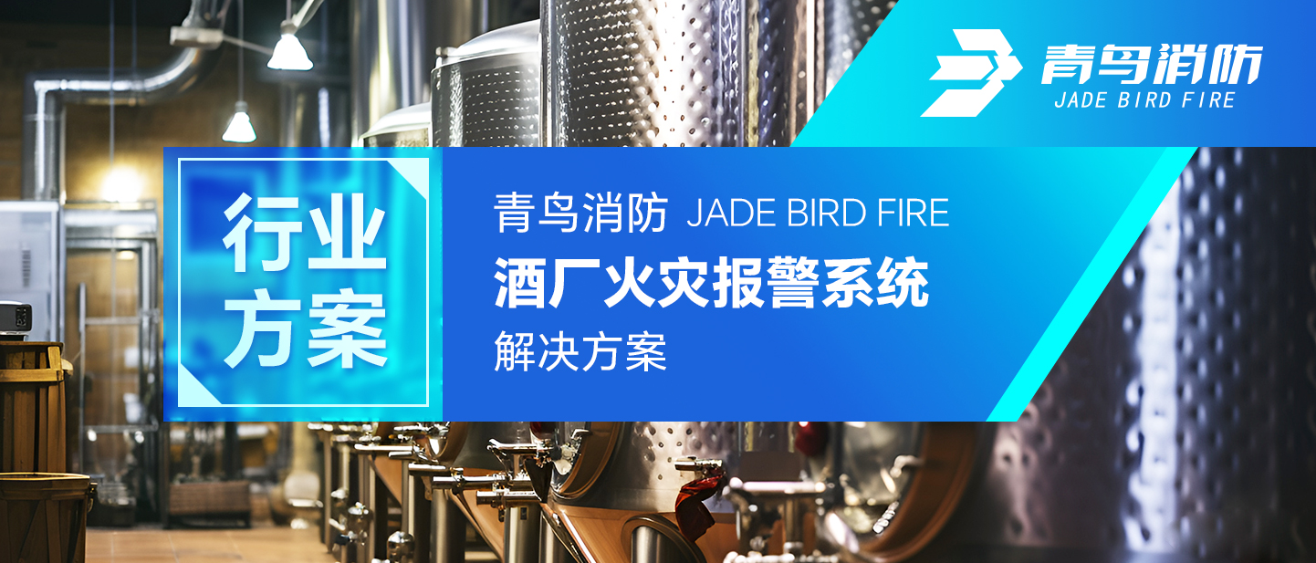 行业计划 | 抖圈酒厂火灾报警系统解决计划
