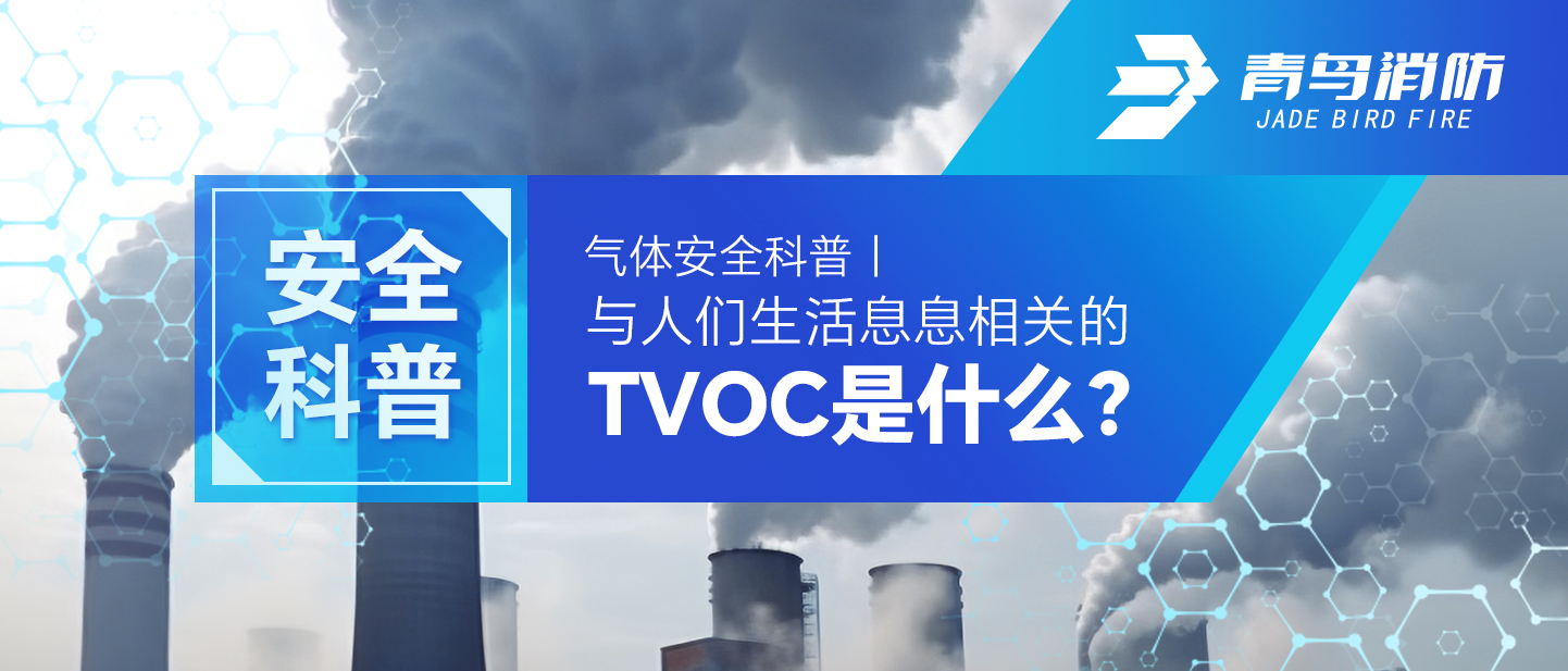 气体清静科普｜与人们生涯息息相关的TVOC是什么？？？？？