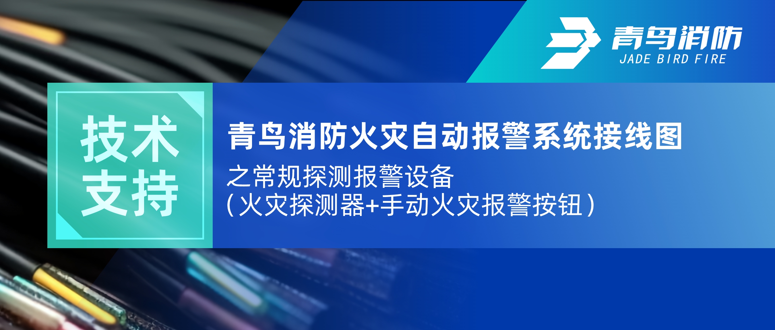 手艺支持 | 抖圈火灾自动报警系统接线图之通例探测报警装备（火灾探测器+手动火灾报警按钮）