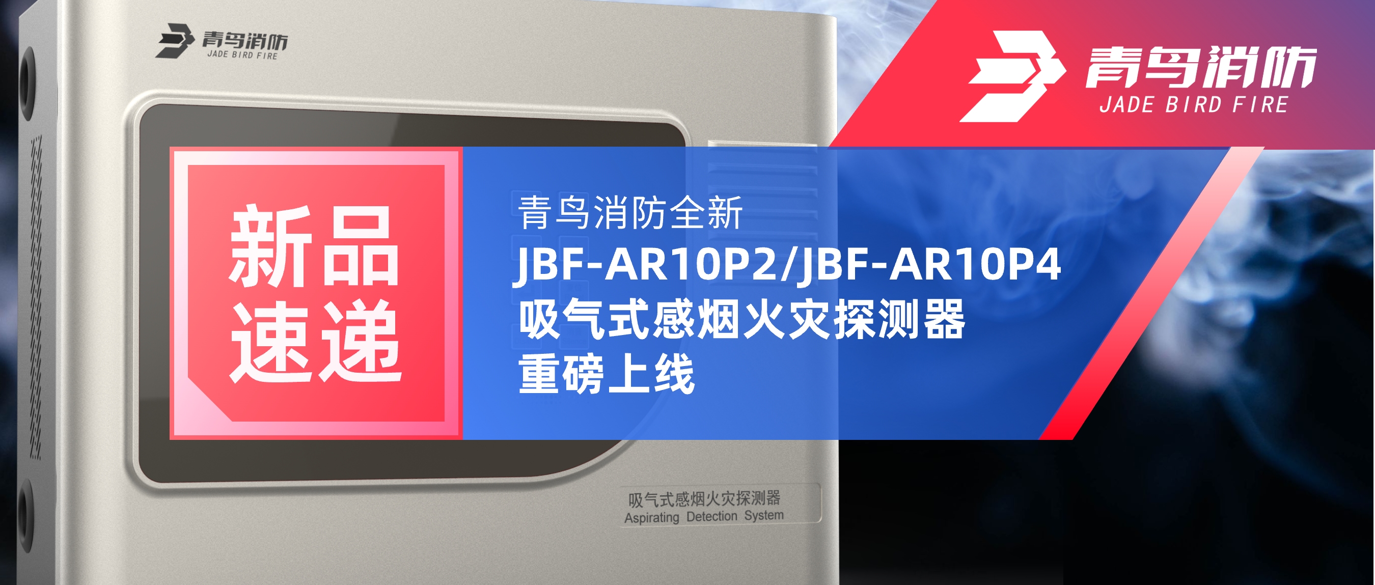 新品速递 | 抖圈全新JBF-AR10P2/JBF-AR10P4吸气式感烟火灾探测重视磅上线