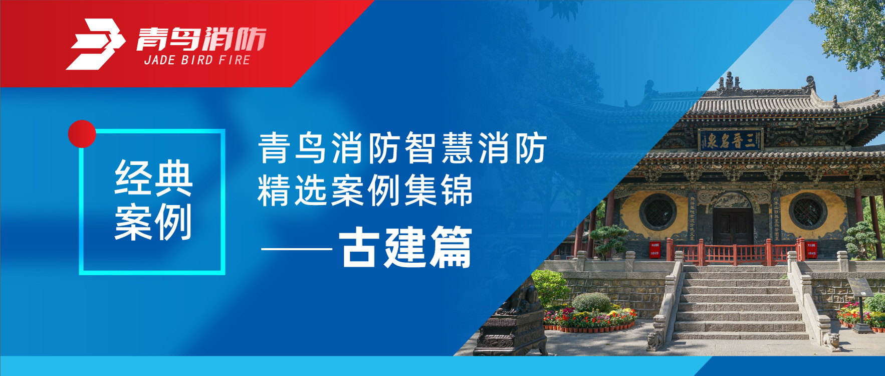经典案例 | 抖圈智慧消防精选案例集锦&mdash;&mdash;古建篇